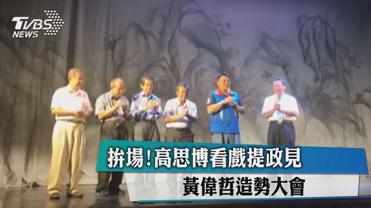 拚場！高思博看戲提政見　黃偉哲造勢大會