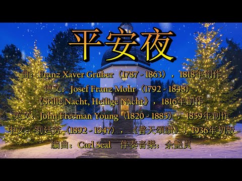平安夜（粵語）Silent Night