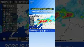 【雨情報】九州や西日本太平洋側は局地的に強雨　#news #天気 #ウェザーニュース