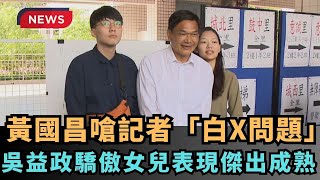 [黑特] 黃國昌自栩道德聖人，所以揭弊他人？