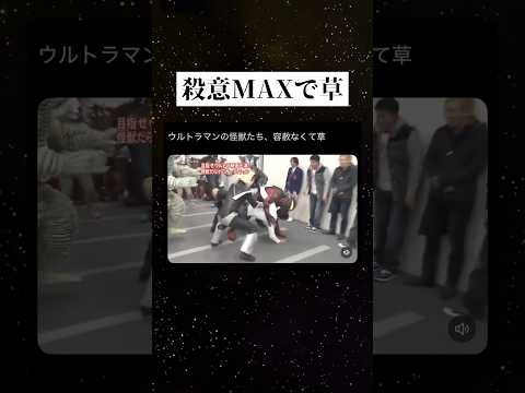 ウルトラマンもドン引きw #おもしろ おすすめ #バズれ #おもしろ動画 #twitter #youtubeshorts ]#tiktok