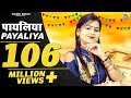 Payaliya Bajni Lado Piya || 2018 में धूम मचा दिया इस गाने ने || Shivani Ka Thumka video download