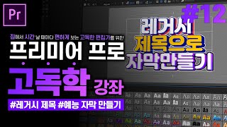 [프리미어 프로 독학 강좌]#12 자막만들기 레거시 제목 편 l 레거시 제목, 예능 자막 만들기l CC2020 l 한글/영어버전 l