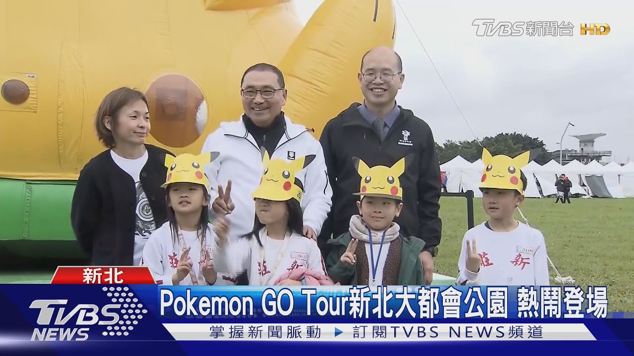 人潮爆!Pokémon GO Tour新北大都會公園 熱鬧登場