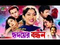 Hridoyer Bondhon হৃদয়ের বন্ধন Old Movie Shabnur Riaz Amin Khan Keya Rajib F