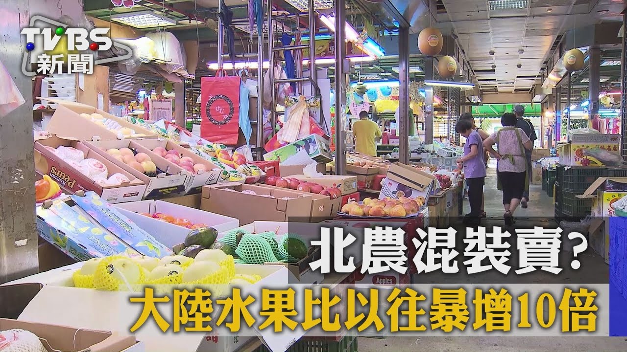 北農混裝賣? 大陸水果比以往暴增10倍