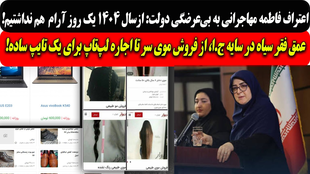 اعتراف مهاجرانی:ازسال۱۴۰۴یک روزآرام هم نداشتیم/عمق فقر سیاه در سایه ج.ا،ازفر