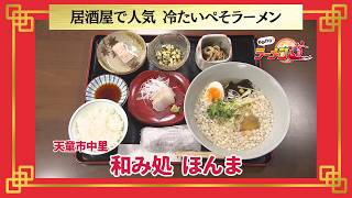 おかわり！ラーメン道【和み処ほんま／天童市中里】 画像