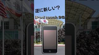 もはや化石？Apple製の音楽プレーヤーを紹介！ #Apple #iPod #iPodtouch #jailbreak  #雑学