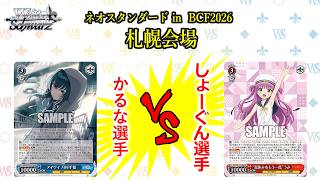 【松井五段 実況】ネオスタンダード in BCF2026 札幌会場 決勝【ヴァイスシュヴァルツ】