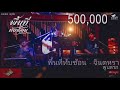 พื้นที่ทับซ้อน จินตหรา พูนลาภ Ft กระต�