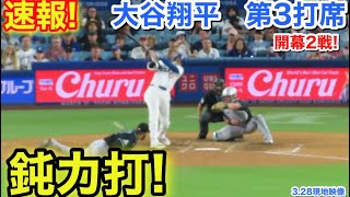速報！鈍力打！大谷翔平　第3打席【3.28現地映像】Dバックス2-0ドジャース1番DH大谷翔平  5回裏1死ランナー1塁