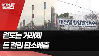 겉도는 '거래제'…유상할당 만지작[돈 걸린 탄소배출]① / 머니투데이방송 (뉴스)