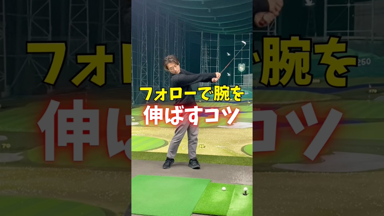 フォローで腕を伸ばすコツ　#ゴルフ