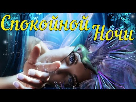 Доброй Ночи Сладких Снов! Красивое Пожелание Доброй Ночи Сладких Снов! Открытка Спокойной Ночи!