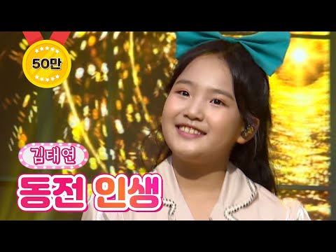 김태연 - 동전 인생 내딸하자 19화 210813 방송