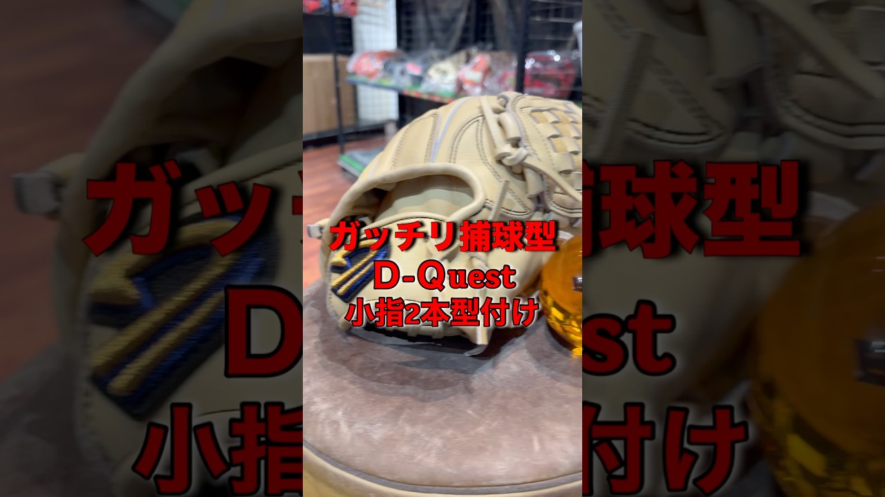 ガッチリ掴めるようにDクエストオーダーグラブ型付け #ソフトボール #野球 #軟式グローブ #高校野球 #softball #硬式野球