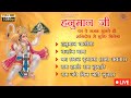 LIVE🔴- श्री हनुमान चालीसा | Bajrang Baan | Hanuman Chalisa | New Hanuman Bhajan | ब