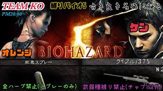 【コラボ】#2 KO(ケン＆オレンジ)バイオ５(縛り有)
