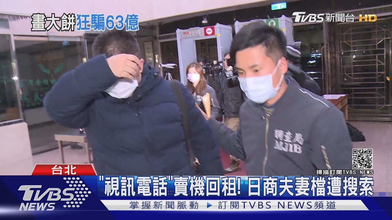 推銷14萬「視訊電話」　日商詐千人吸金63億