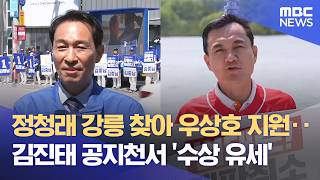 정청래 강릉 찾아 우상호·김중남 지원, 김진태 춘천 유세 (2026.05.22/뉴스데스크/MBC강원영동)