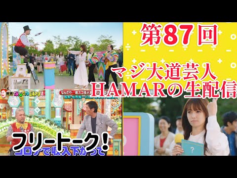 第87回 マジ大道芸人HAMAR 子供向けパフォーマー(宇治市民) の生配信！フリートーク！21:10まで！