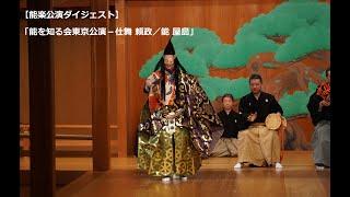 【能楽公演ダイジェスト】「能を知る会東京公演－仕舞 頼政／能 屋島」