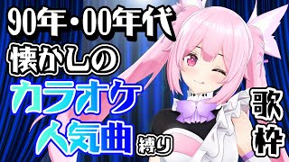 【歌枠/初見歓迎】90年代＆2000年代の懐かしのカラオケ人気曲で盛り上がっていこ！  Singing Stream【千代浦蝶美/あおぎり高校】
