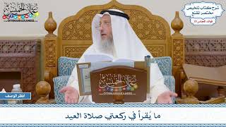 1501 - ما يُقرأ في ركعتي صلاة العيد - عثمان الخميس