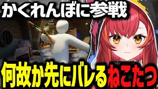 わちゃわちゃかくれんぼで何故か先にバレてしまう猫汰つな、小賢しい逃げ側に翻弄されるｗｗ【ぶいすぽっ！/切り抜き/猫汰つな】