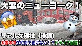 （後編）リアルな現状！大雪の中、住宅街で動けない！？大寒波のニューヨーク！ノーマルタイヤで走るとこうなる！ライブ配信！