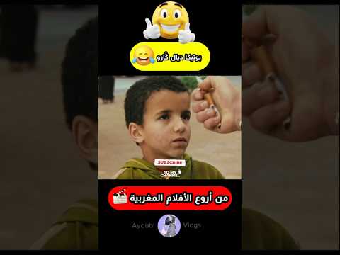 بوتيكا ديال كَْارو😂فيلم زوين #morocco #أفلام_مغربية #كوميديات #ضحك #marocas #foryou