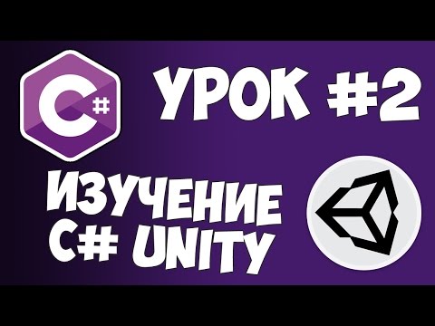 Unity C уроки 1 Начинаем программировать