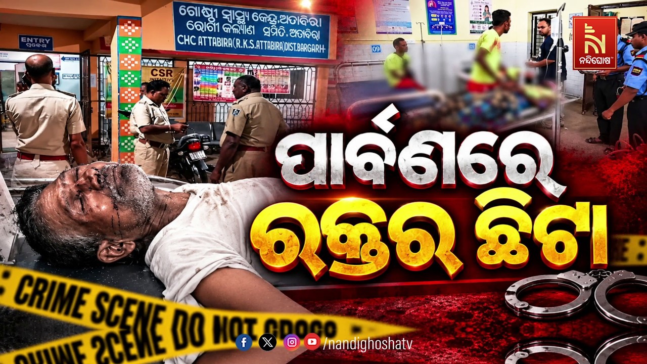🔴Live | ପାର୍ବଣରେ ରକ୍ତର ଛିଟା