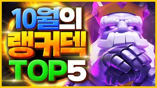 클래시로얄 랭커덱 TOP 5 - 진화 로얄 고스트 출시로 더 복잡해진 이번 시즌 꿀덱 총정리【클래시로얄 덱추천】 - Deck Guide by HemagoonCR