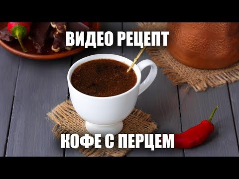 Кофе с перцем - видео рецепт