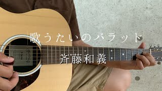 【弾き語り】【歌詞付き】歌うたいのバラッド/斉藤和義