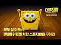 스폰지밥 무비 네모바지를 찾아서 역대급 다이나믹한 수중 최대 구출 작전�