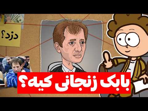 مصاحبه با بابک زنجانی ایلان ماسک ایرانی !  ( دزد بزرگ )