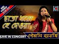 Chata Dharo Hey Deoara - ছাতা ধরো হে দেওরা | Pousali Banerjee | Bengali Folk Song | SabalaMe