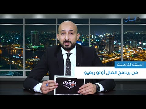 دعم صناعة السيارات أم الاكتفاء بالمستورد؟ | الحلقة التاسعة من برنامج المال أوتو ريفيو