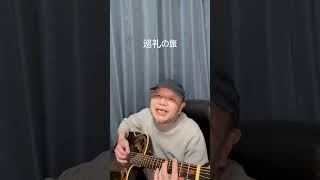 巡礼の旅#竹村公成 #ギター #ギター弾き語り #熱帯舞踊団 #オリジナル曲