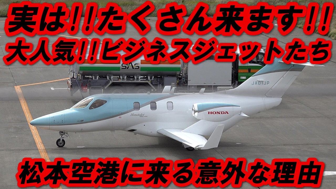 ここだけのホンダジェット 大人気!! かっこいいビジネスジェットの世界!! 信州まつもと空港
