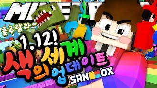 *마크에 말하는 인공지능이!?* 색의 세계 속으로 풍덩~ [1.12버전 업데이트: 마인크래프트] Minecraft - 1.12 Ver "World of Color" - [도티]