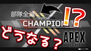『APEX LEGENDS』優勝した瞬間、部隊全滅ｗｗ【実況】CHAMPION　#エーペックスレジェンズ