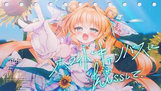 【#original】ホワイトキャンバスにKissして【4th オリ曲】