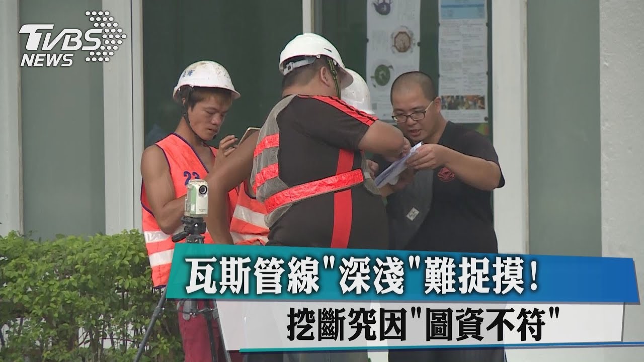 瓦斯管線深淺難捉摸! 挖斷究因圖資不符