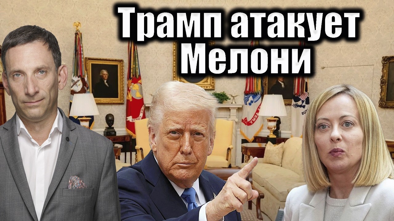 Трамп атакует Мелони | Виталий Портников