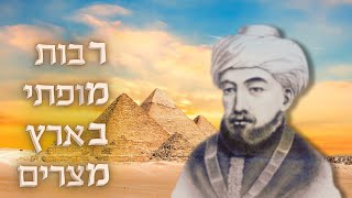 כשהנשיא מובארק שאל: ”מה הרבי רוצה ממני?” • סיום הרמב"ם ההיסטורי בקהיר •