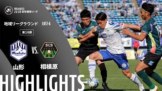 【公式】ハイライト：モンテディオ山形vsＳＣ相模原 明治安田Ｊ２・Ｊ３百年構想リーグ 地域リーグラウンド EAST-Aグループ 第16節 2026/5/10